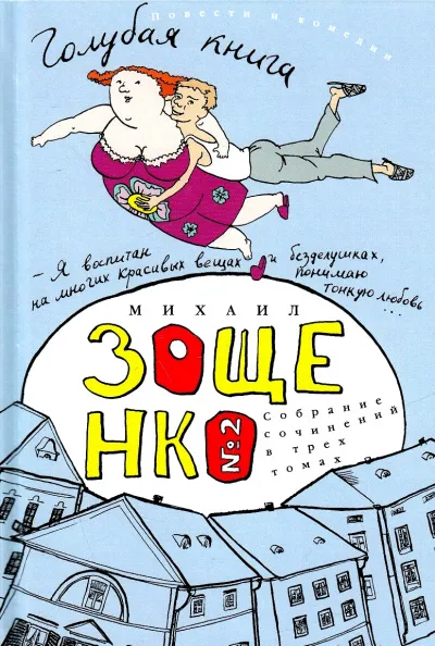 Голубая книга - Михаил Зощенко - Серии Аудиокниг 🔊 Цикл Аудиокниг 🆓 Литрес 100% Бесплатно