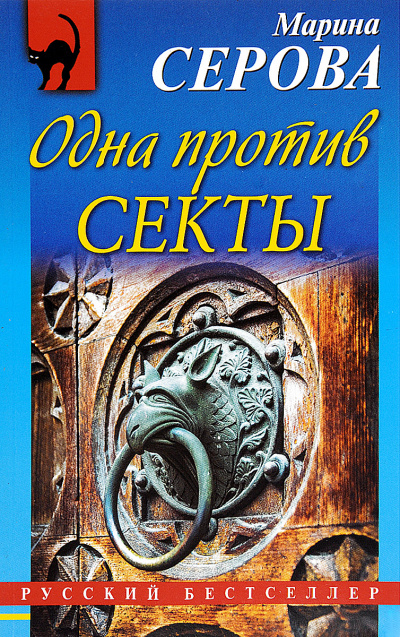 Одна против секты - Марина Серова - Серии Аудиокниг 🔊 Цикл Аудиокниг 🆓 Литрес 100% Бесплатно