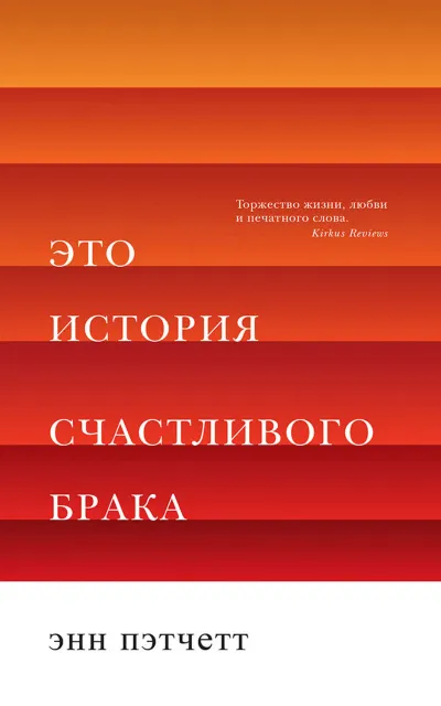 Это история счастливого брака - Энн Пэтчетт - Серии Аудиокниг 🔊 Цикл Аудиокниг 🆓 Литрес 100% Бесплатно
