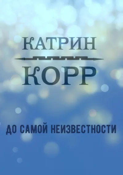 До самой неизвестности - Катрин Корр - Серии Аудиокниг 🔊 Цикл Аудиокниг 🆓 Литрес 100% Бесплатно