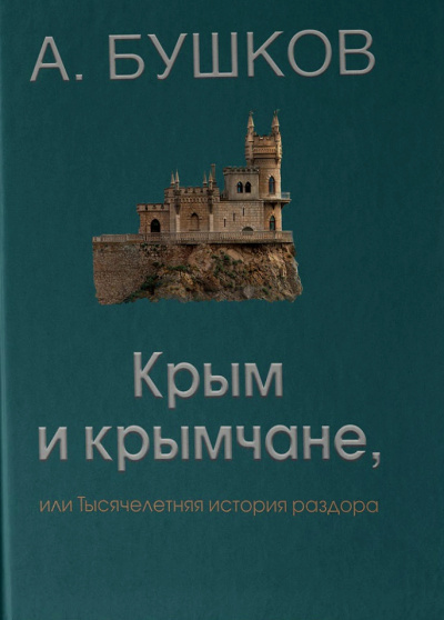 Крым и крымчане - Александр Бушков - Серии Аудиокниг 🔊 Цикл Аудиокниг 🆓 Литрес 100% Бесплатно