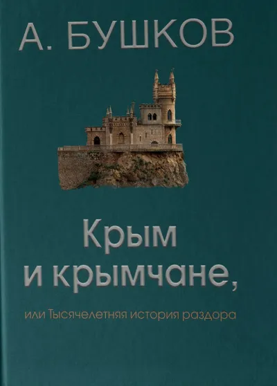Крым и крымчане - Александр Бушков - Серии Аудиокниг 🔊 Цикл Аудиокниг 🆓 Литрес 100% Бесплатно