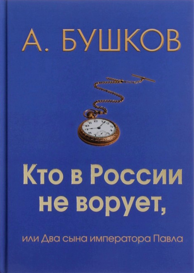 Кто в России не ворует, или Два сына императора Павла - Александр Бушков - Серии Аудиокниг 🔊 Цикл Аудиокниг 🆓 Литрес 100% Бесплатно
