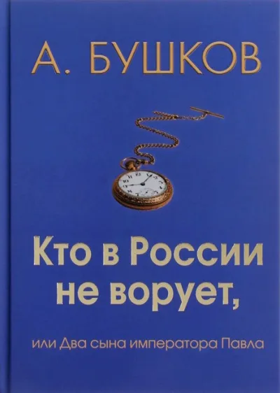 Кто в России не ворует, или Два сына императора Павла - Александр Бушков - Серии Аудиокниг 🔊 Цикл Аудиокниг 🆓 Литрес 100% Бесплатно