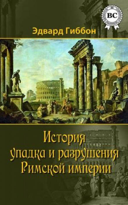 История упадка и разрушения Римской империи - Эдвард Гиббон - Серии Аудиокниг 🔊 Цикл Аудиокниг 🆓 Литрес 100% Бесплатно