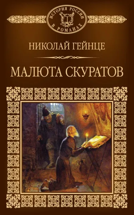 Малюта Скуратов - Николай Гейнце - Серии Аудиокниг 🔊 Цикл Аудиокниг 🆓 Литрес 100% Бесплатно