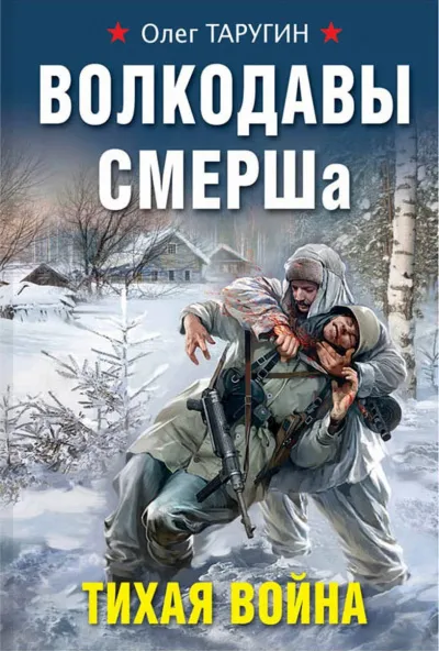 Волкодавы СМЕРШа. Тихая война - Олег Таругин - Серии Аудиокниг 🔊 Цикл Аудиокниг 🆓 Литрес 100% Бесплатно