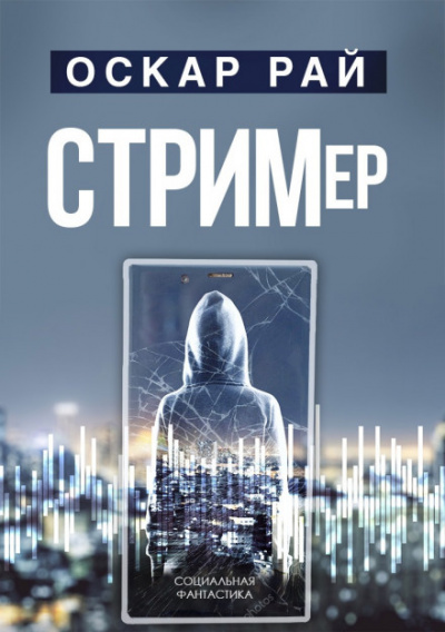 Стример - Оскар Рай - Серии Аудиокниг 🔊 Цикл Аудиокниг 🆓 Литрес 100% Бесплатно