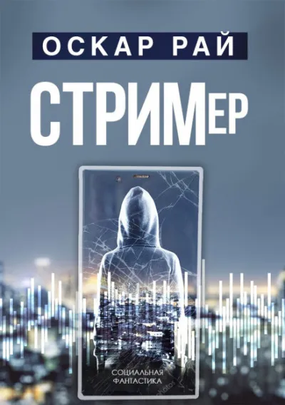 Стример - Оскар Рай - Серии Аудиокниг 🔊 Цикл Аудиокниг 🆓 Литрес 100% Бесплатно