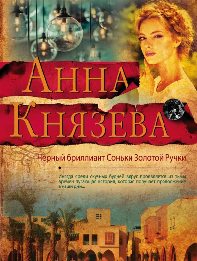 Черный бриллиант Соньки Золотой Ручки - Анна Князева - Серии Аудиокниг 🔊 Цикл Аудиокниг 🆓 Литрес 100% Бесплатно