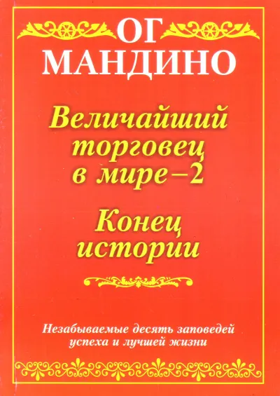 Конец истории - Ог Мандино - Серии Аудиокниг 🔊 Цикл Аудиокниг 🆓 Литрес 100% Бесплатно