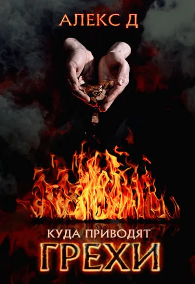 Куда приводят грехи - Алекс Д. - Серии Аудиокниг 🔊 Цикл Аудиокниг 🆓 Литрес 100% Бесплатно