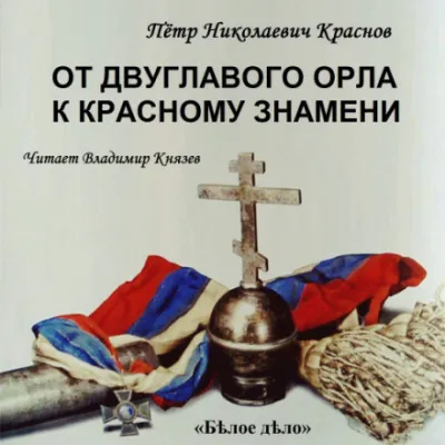 От Двуглавого Орла к красному знамени. Часть 1 - Пётр Краснов - Серии Аудиокниг 🔊 Цикл Аудиокниг 🆓 Литрес 100% Бесплатно