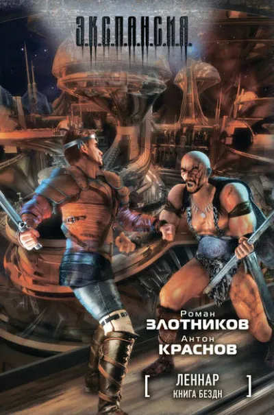Книга Бездн - Роман Злотников, Антон Краснов - Серии Аудиокниг 🔊 Цикл Аудиокниг 🆓 Литрес 100% Бесплатно