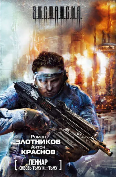 Сквозь Тьму и… Тьму - Роман Злотников - Серии Аудиокниг 🔊 Цикл Аудиокниг 🆓 Литрес 100% Бесплатно