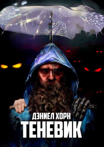 Теневик - Дэниел Хорн - Серии Аудиокниг 🔊 Цикл Аудиокниг 🆓 Литрес 100% Бесплатно