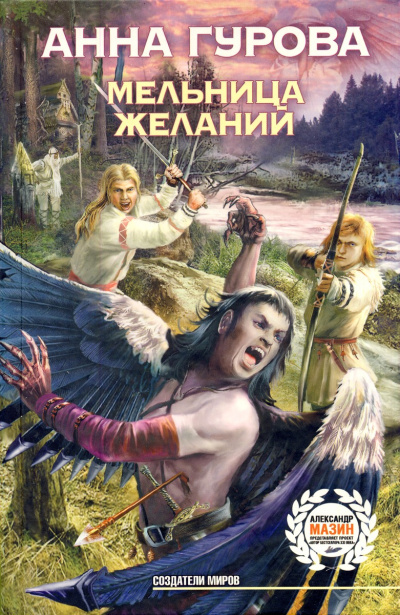 Мельница желаний - Анна Гурова - Серии Аудиокниг 🔊 Цикл Аудиокниг 🆓 Литрес 100% Бесплатно