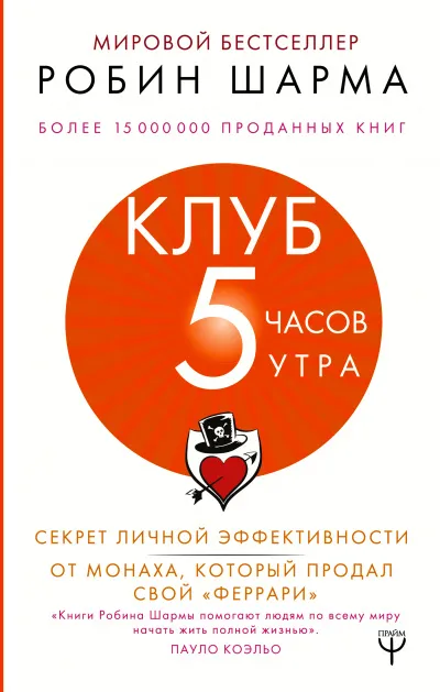 Клуб «5 часов утра». Секрет личной эффективности от монаха, который продал свой "феррари" - Робин Шарма - Серии Аудиокниг 🔊 Цикл Аудиокниг 🆓 Литрес 100% Бесплатно