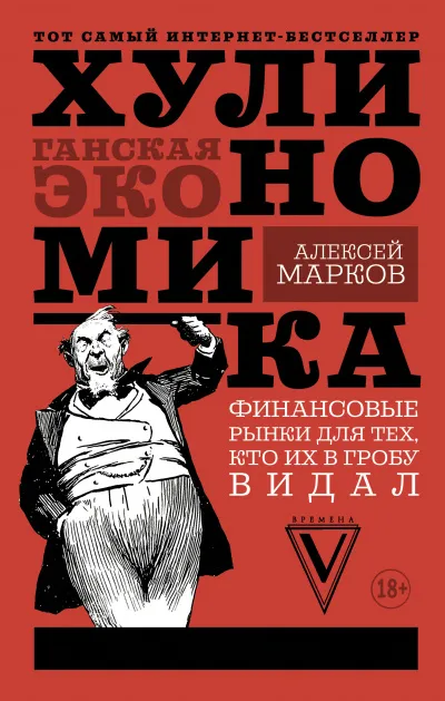 Хулиномика. Хулиганская экономика. Финансовые рынки для тех, кто их в гробу видал - Алексей Марков - Серии Аудиокниг 🔊 Цикл Аудиокниг 🆓 Литрес 100% Бесплатно