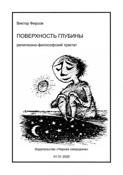 Поверхность глубины - Виктор Фирсов - Серии Аудиокниг 🔊 Цикл Аудиокниг 🆓 Литрес 100% Бесплатно