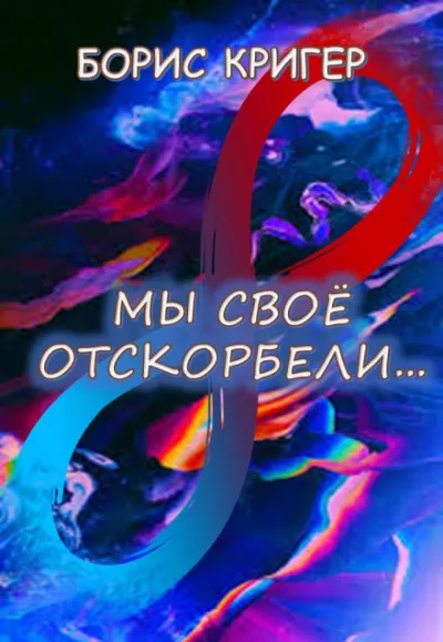 Мы своё отскорбели... - Борис Кригер - Серии Аудиокниг 🔊 Цикл Аудиокниг 🆓 Литрес 100% Бесплатно