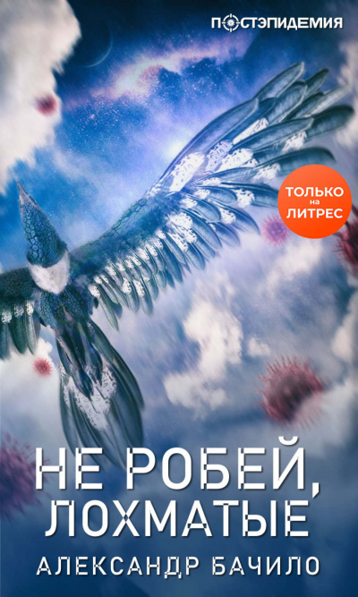 Не робей, лохматые! - Александр Бачило - Серии Аудиокниг 🔊 Цикл Аудиокниг 🆓 Литрес 100% Бесплатно