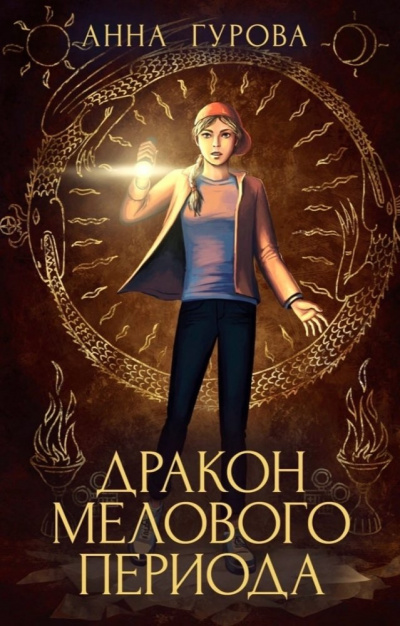Дракон мелового периода - Анна Гурова - Серии Аудиокниг 🔊 Цикл Аудиокниг 🆓 Литрес 100% Бесплатно