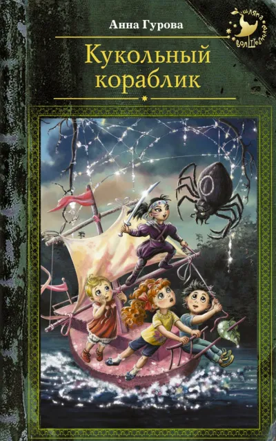 Кукольный кораблик - Анна Гурова - Серии Аудиокниг 🔊 Цикл Аудиокниг 🆓 Литрес 100% Бесплатно