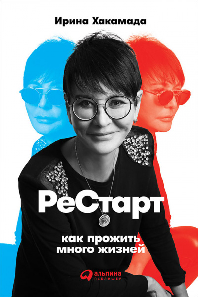 Рестарт Как прожить много жизней - Ирина Хакамада - Серии Аудиокниг 🔊 Цикл Аудиокниг 🆓 Литрес 100% Бесплатно