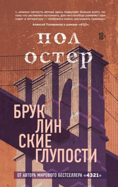 Бруклинские глупости - Пол Остер - Серии Аудиокниг 🔊 Цикл Аудиокниг 🆓 Литрес 100% Бесплатно