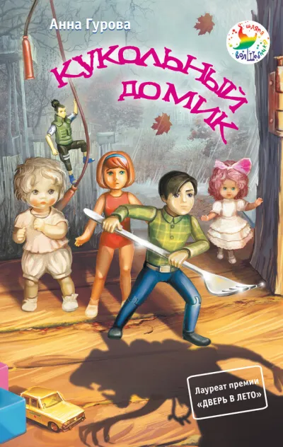 Кукольный домик - Анна Гурова - Серии Аудиокниг 🔊 Цикл Аудиокниг 🆓 Литрес 100% Бесплатно