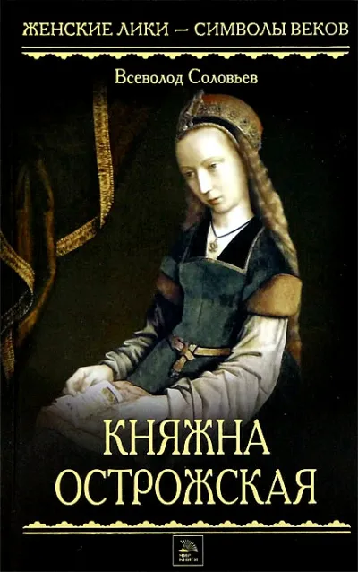 Княжна Острожская - Всеволод Соловьев - Серии Аудиокниг 🔊 Цикл Аудиокниг 🆓 Литрес 100% Бесплатно