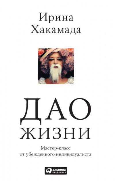 Дао жизни - Ирина Хакамада - Серии Аудиокниг 🔊 Цикл Аудиокниг 🆓 Литрес 100% Бесплатно