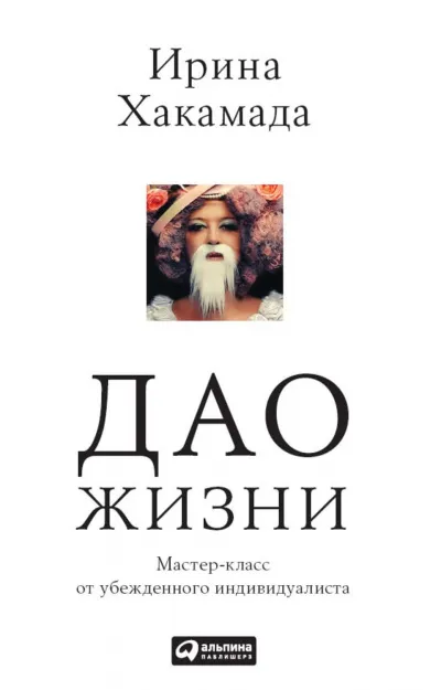 Дао жизни - Ирина Хакамада - Серии Аудиокниг 🔊 Цикл Аудиокниг 🆓 Литрес 100% Бесплатно