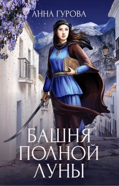 Башня Полной Луны - Анна Гурова - Серии Аудиокниг 🔊 Цикл Аудиокниг 🆓 Литрес 100% Бесплатно