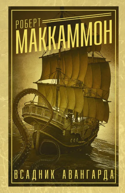Всадник авангарда - Роберт Маккаммон - Серии Аудиокниг 🔊 Цикл Аудиокниг 🆓 Литрес 100% Бесплатно