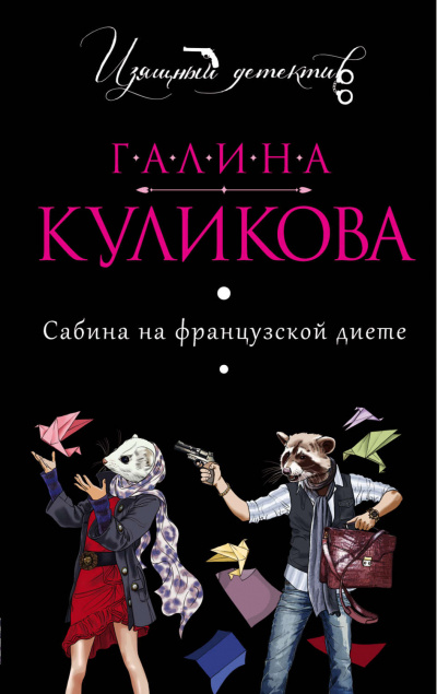 Сабина на французской диете - Галина Куликова - Серии Аудиокниг 🔊 Цикл Аудиокниг 🆓 Литрес 100% Бесплатно