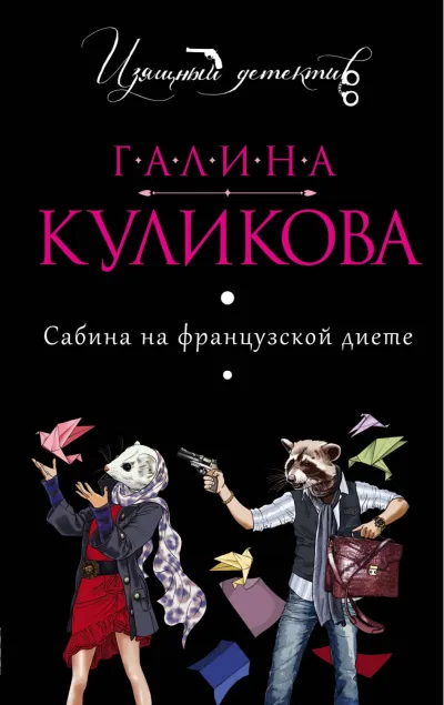Сабина на французской диете - Галина Куликова - Серии Аудиокниг 🔊 Цикл Аудиокниг 🆓 Литрес 100% Бесплатно