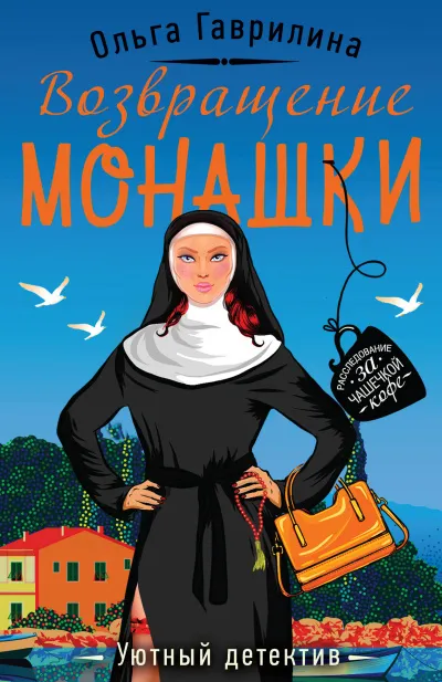 Возвращение монашки - Ольга Гаврилина - Серии Аудиокниг 🔊 Цикл Аудиокниг 🆓 Литрес 100% Бесплатно