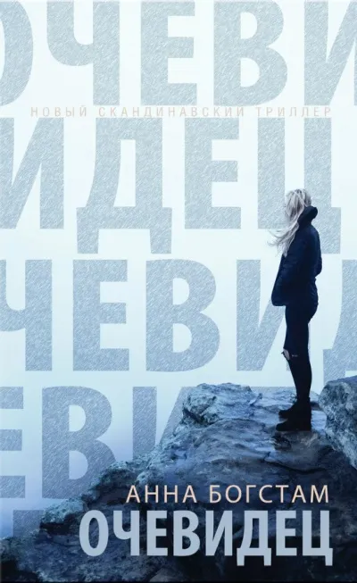 Очевидец - Анна Богстам - Серии Аудиокниг 🔊 Цикл Аудиокниг 🆓 Литрес 100% Бесплатно