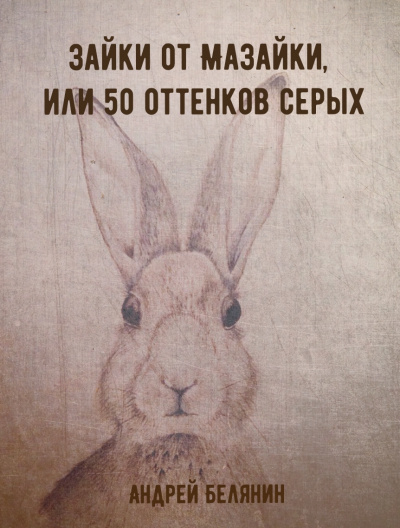 Зайки от Мазайки, или 50 оттенков серых - Андрей Белянин - Серии Аудиокниг 🔊 Цикл Аудиокниг 🆓 Литрес 100% Бесплатно