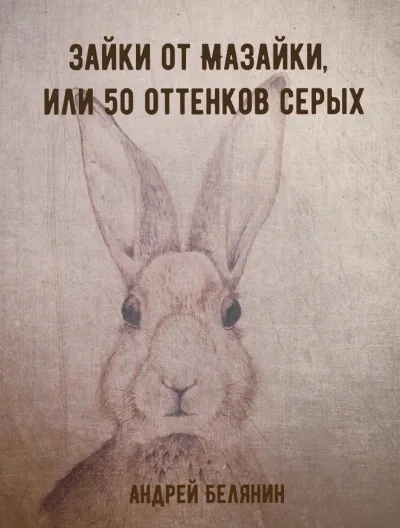 Зайки от Мазайки, или 50 оттенков серых - Андрей Белянин - Серии Аудиокниг 🔊 Цикл Аудиокниг 🆓 Литрес 100% Бесплатно