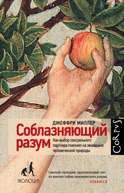 Соблазняющий разум - Джеффри Миллер - Серии Аудиокниг 🔊 Цикл Аудиокниг 🆓 Литрес 100% Бесплатно