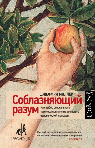 Соблазняющий разум - Джеффри Миллер - Серии Аудиокниг 🔊 Цикл Аудиокниг 🆓 Литрес 100% Бесплатно