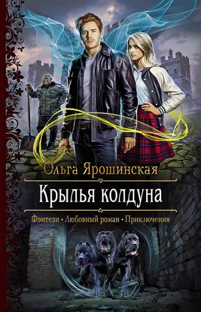 Крылья колдуна - Ольга Ярошинская - Серии Аудиокниг 🔊 Цикл Аудиокниг 🆓 Литрес 100% Бесплатно