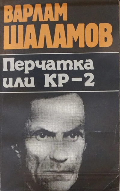 Перчатка, или КР-2 (Сборник) - Варлам Шаламов - Серии Аудиокниг 🔊 Цикл Аудиокниг 🆓 Литрес 100% Бесплатно