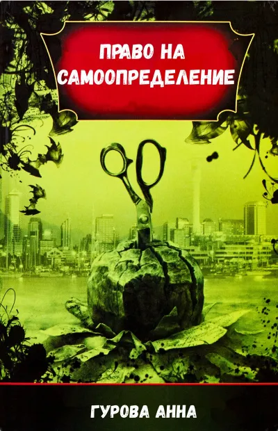 Право на самоопределение - Анна Гурова - Серии Аудиокниг 🔊 Цикл Аудиокниг 🆓 Литрес 100% Бесплатно