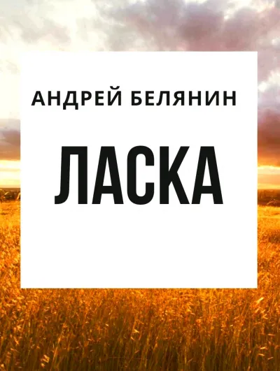 Ласка - Андрей Белянин - Серии Аудиокниг 🔊 Цикл Аудиокниг 🆓 Литрес 100% Бесплатно