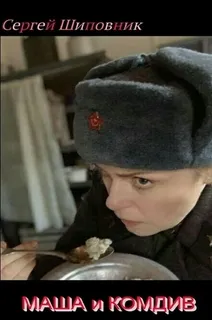 Маша и Комдив - Сергей Шиповник - Серии Аудиокниг 🔊 Цикл Аудиокниг 🆓 Литрес 100% Бесплатно