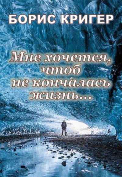 Мне хочется, чтоб не кончалась жизнь... - Борис Кригер - Серии Аудиокниг 🔊 Цикл Аудиокниг 🆓 Литрес 100% Бесплатно
